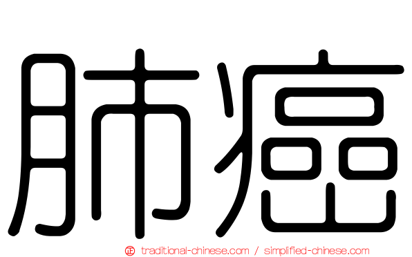 肺癌