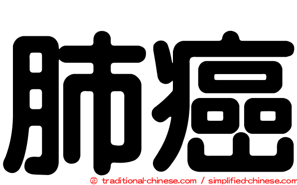 肺癌