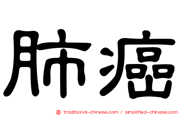 肺癌