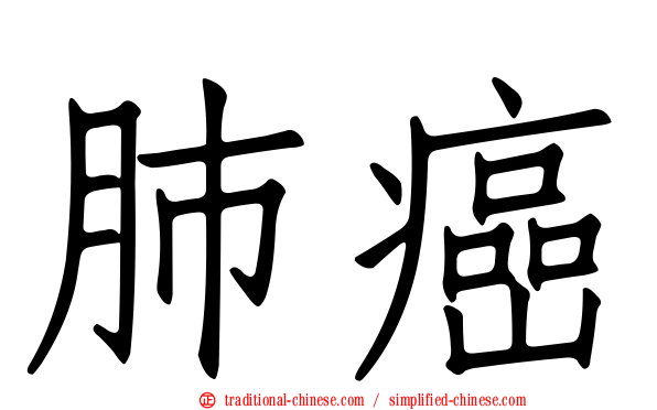 肺癌