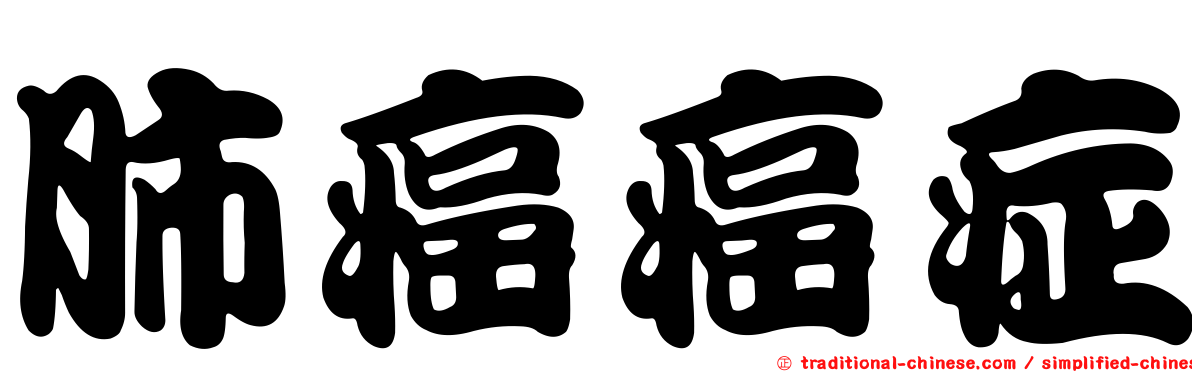 肺癌癌症