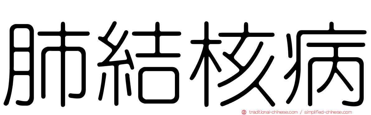 肺結核病