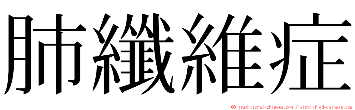 肺纖維症 ming font