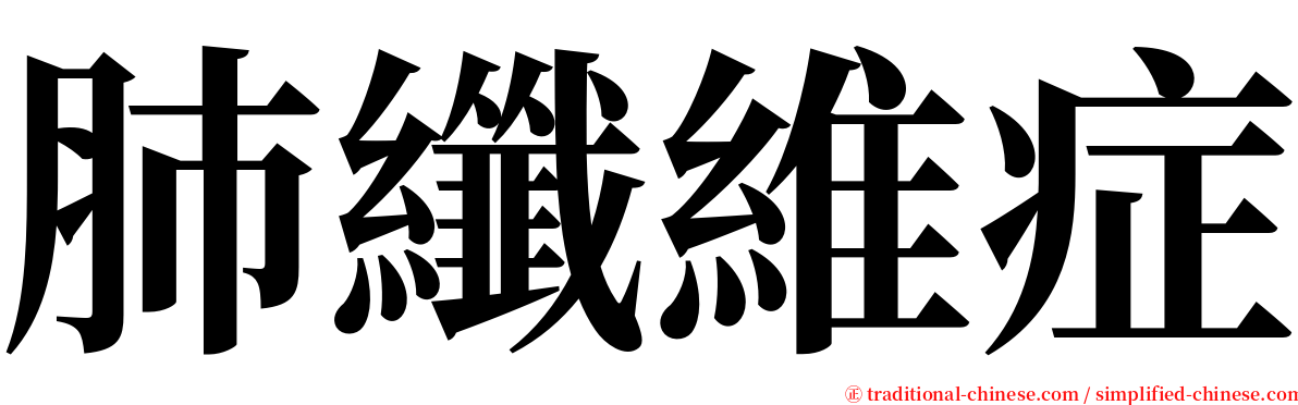 肺纖維症 serif font