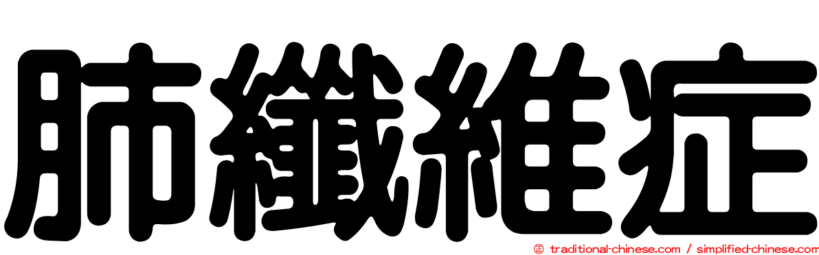 肺纖維症