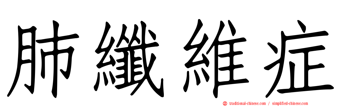 肺纖維症