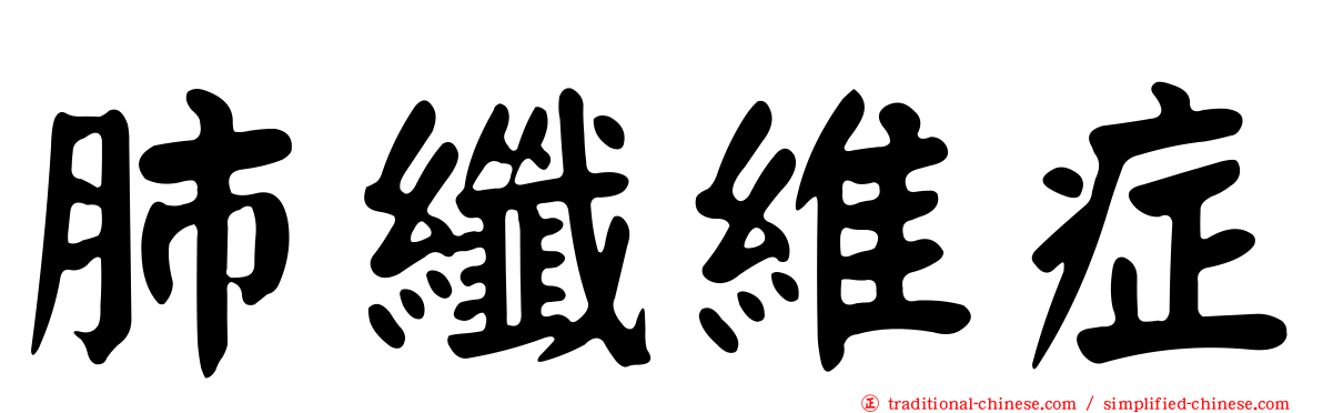 肺纖維症