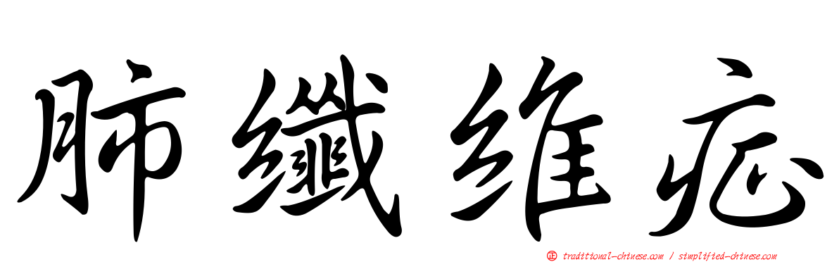 肺纖維症