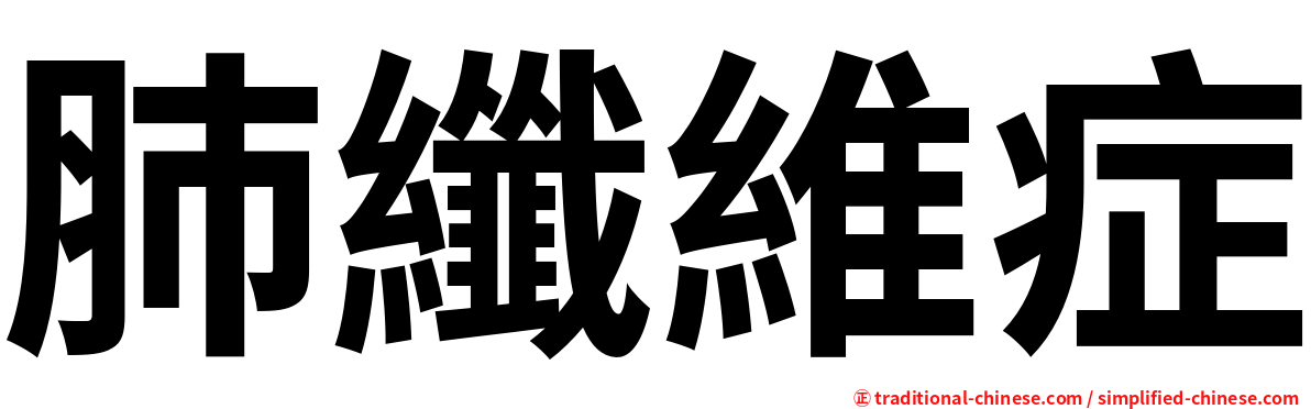 肺纖維症