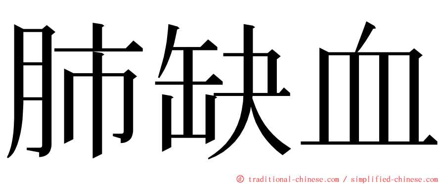 肺缺血 ming font