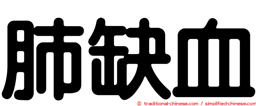 肺缺血