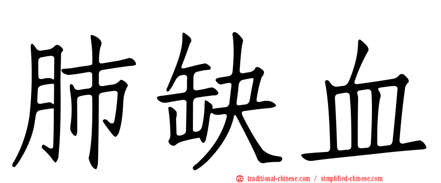 肺缺血