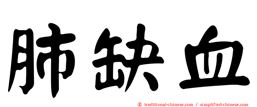 肺缺血