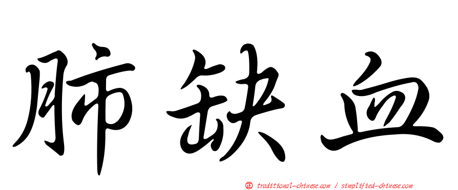 肺缺血