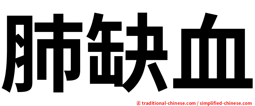 肺缺血