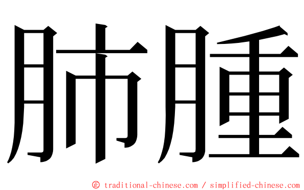 肺腫 ming font