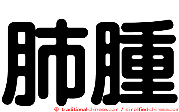 肺腫