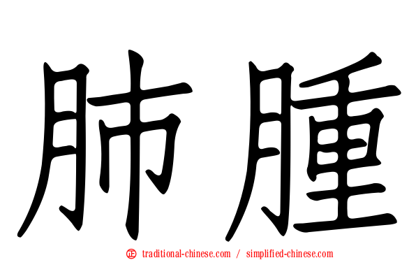 肺腫