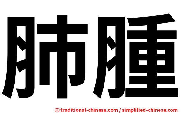 肺腫