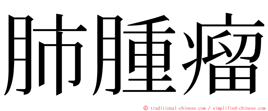 肺腫瘤 ming font