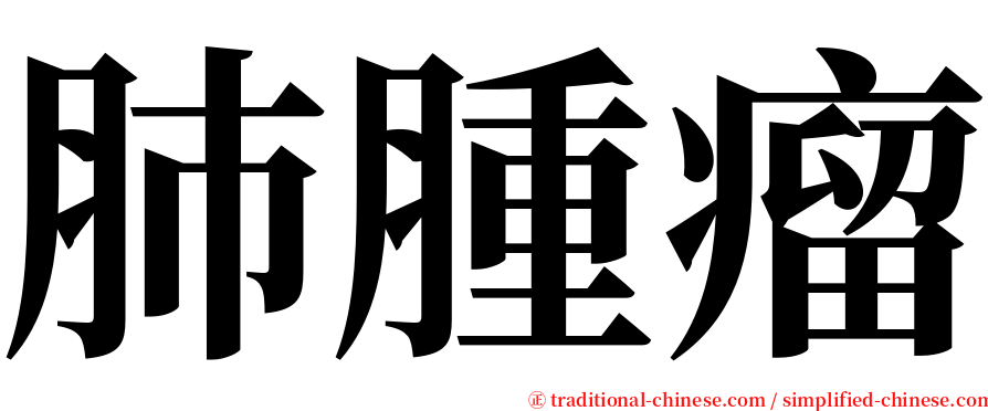 肺腫瘤 serif font
