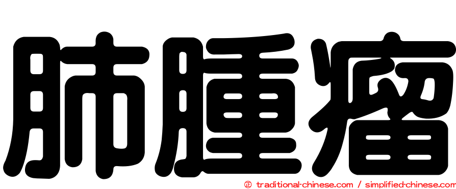 肺腫瘤