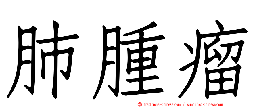 肺腫瘤