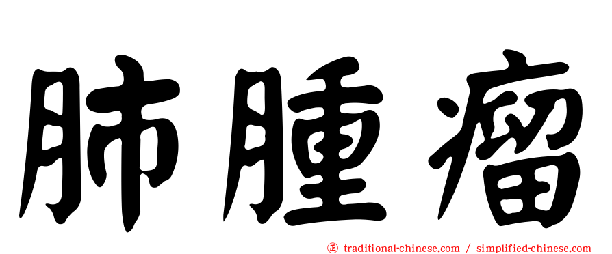 肺腫瘤