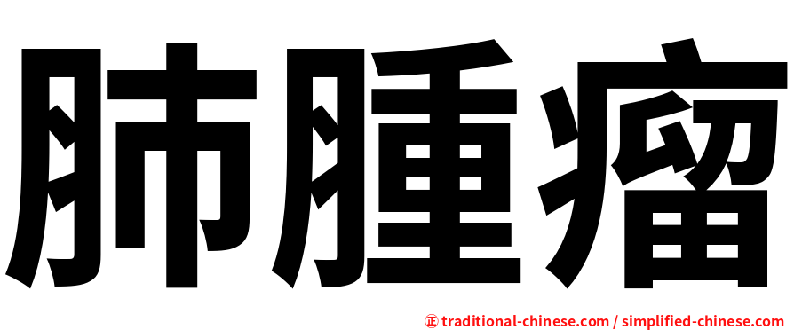 肺腫瘤