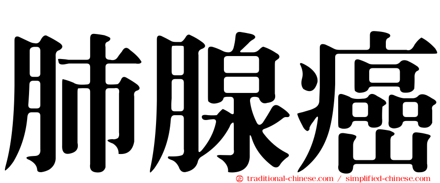 肺腺癌