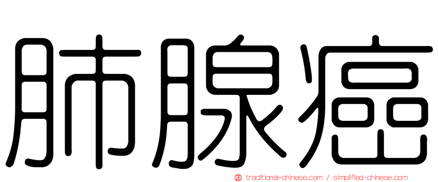 肺腺癌