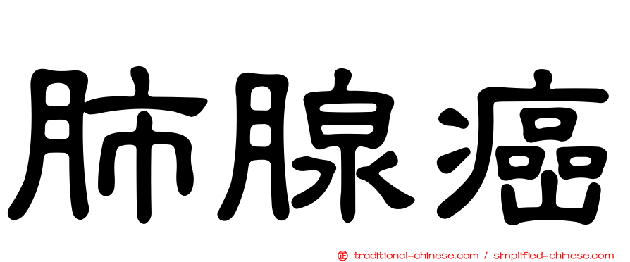 肺腺癌
