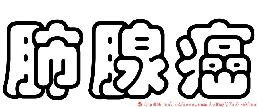 肺腺癌