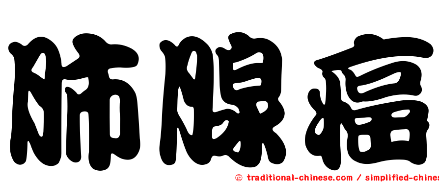 肺腺癌