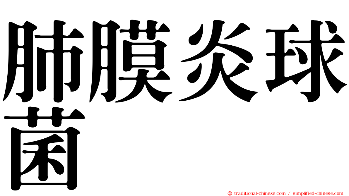 肺膜炎球菌
