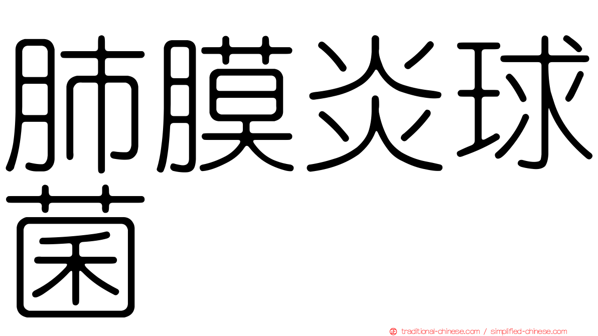 肺膜炎球菌