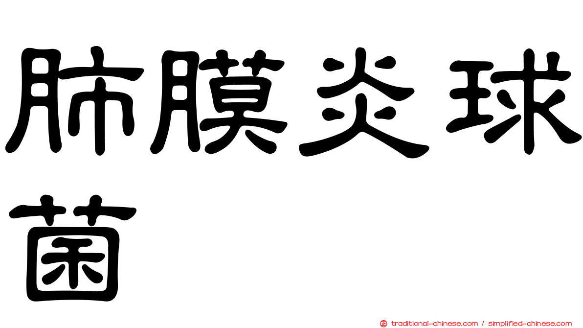 肺膜炎球菌