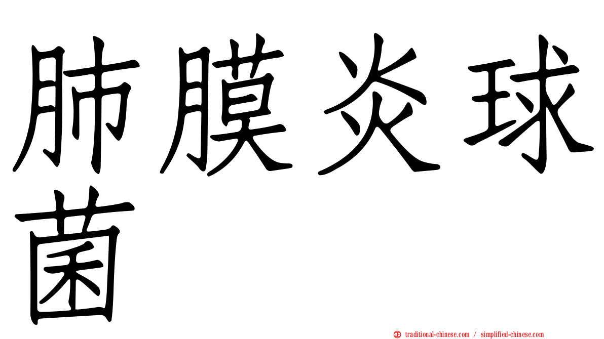 肺膜炎球菌