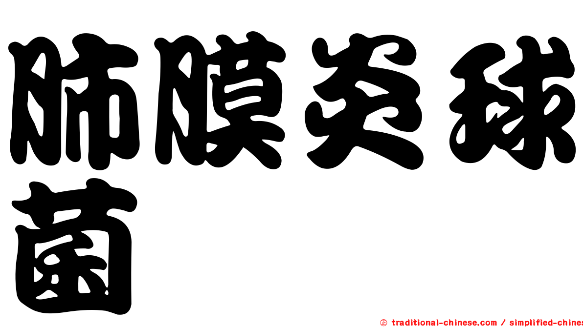 肺膜炎球菌