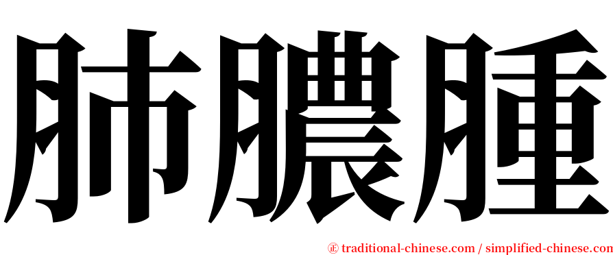 肺膿腫 serif font