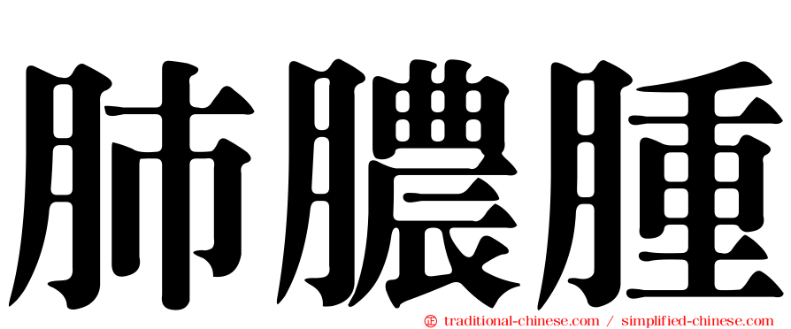 肺膿腫