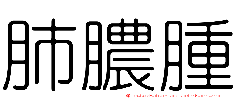 肺膿腫