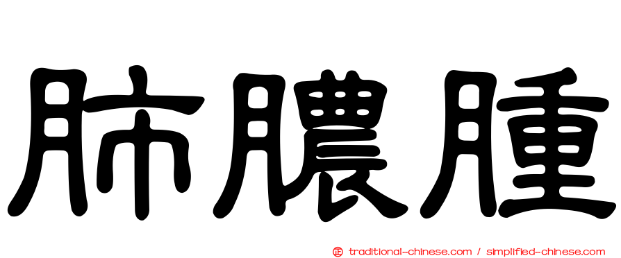 肺膿腫
