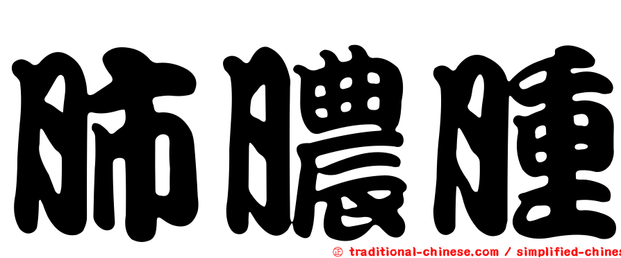 肺膿腫