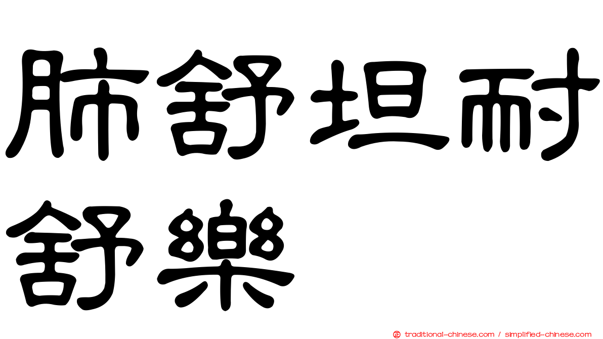 肺舒坦耐舒樂