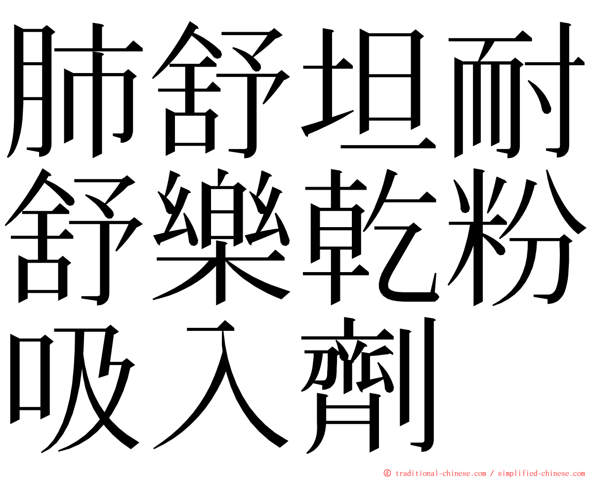肺舒坦耐舒樂乾粉吸入劑 ming font