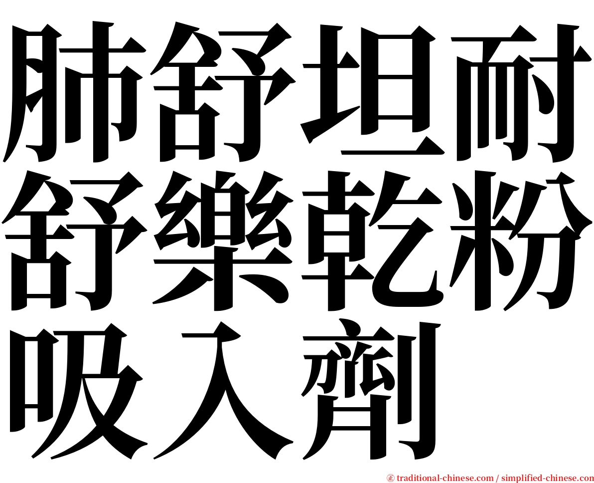 肺舒坦耐舒樂乾粉吸入劑 serif font