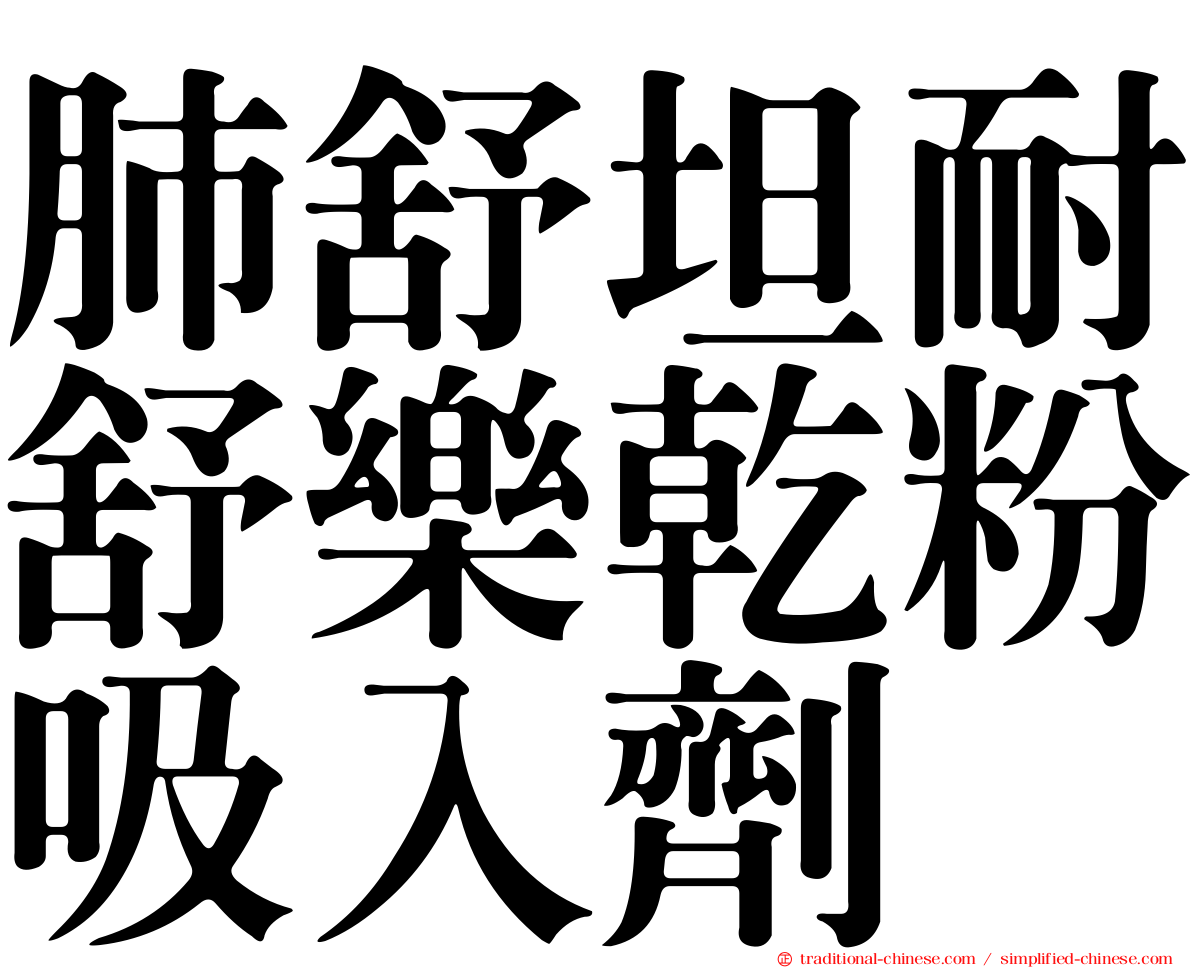 肺舒坦耐舒樂乾粉吸入劑