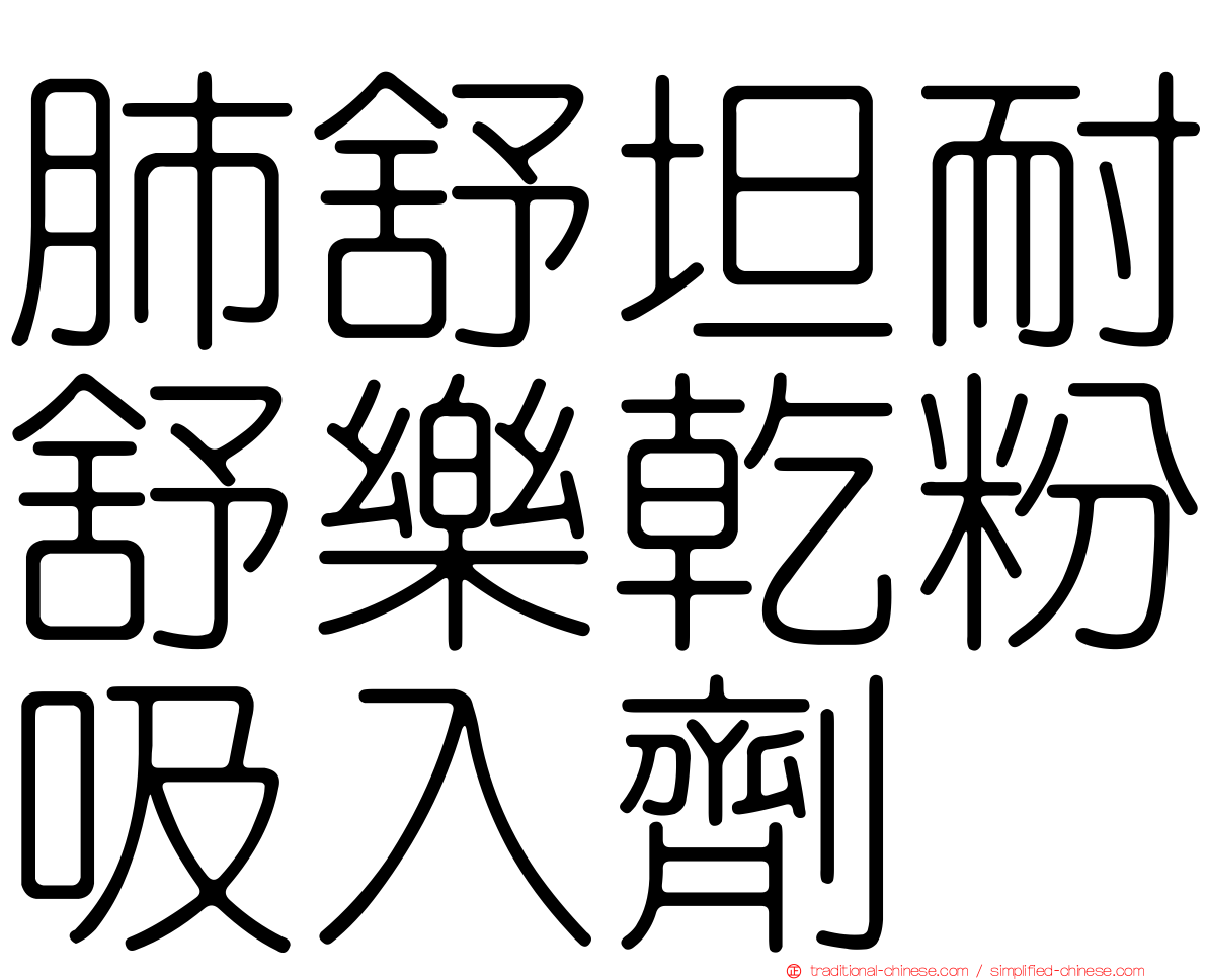 肺舒坦耐舒樂乾粉吸入劑