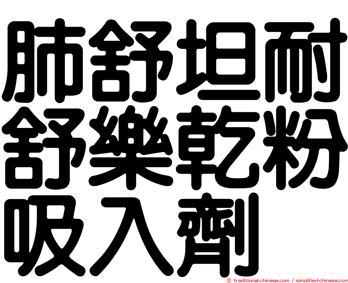 肺舒坦耐舒樂乾粉吸入劑